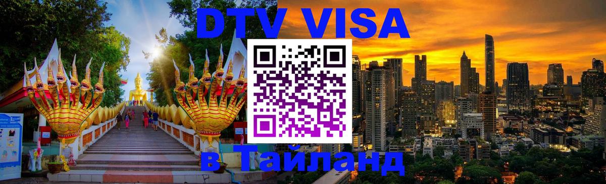 Купить DTV визу в Таиланд 