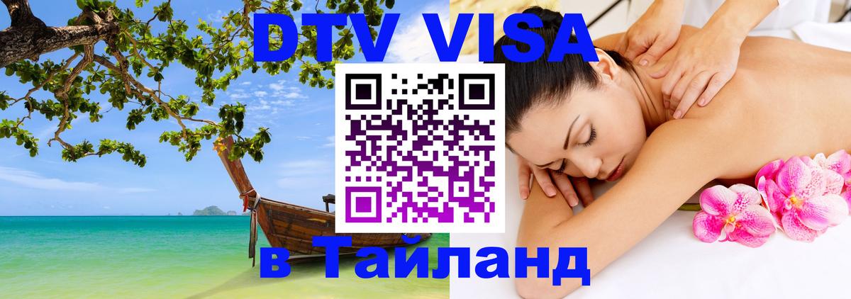 ДТВ виза в Таиланд 