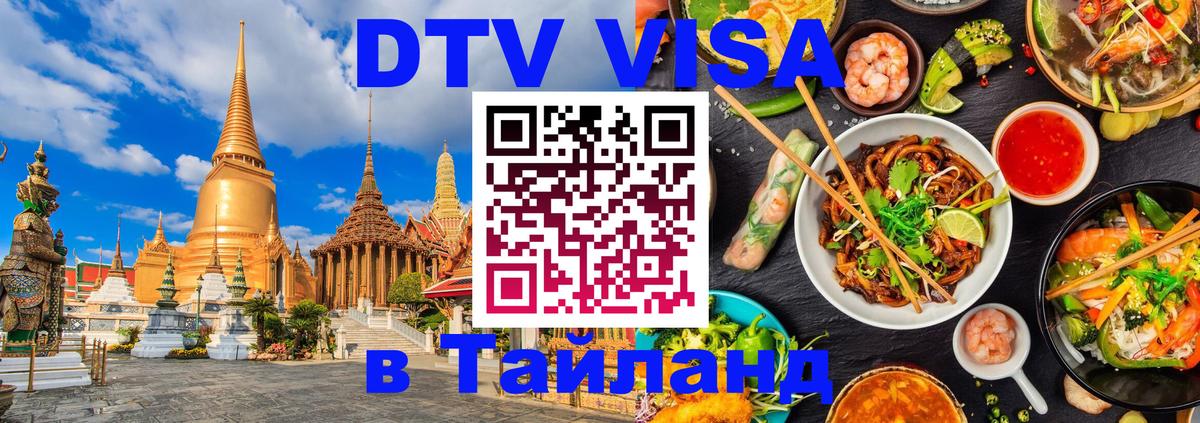 DTV Visa Thailand — прайс и условия, виза без дополнительных документов - Симферополь  14.11.2025 